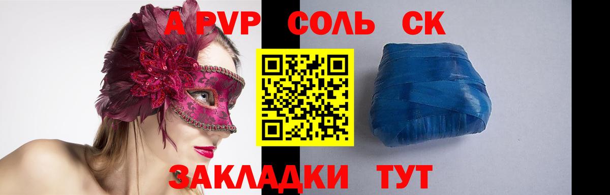 APVP  A PVP СК КРИС  А ПВП Соль  Вход с VPN  Дивногорск 
