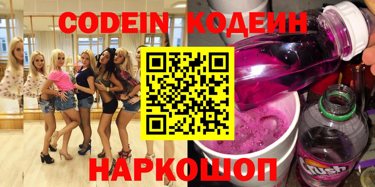 что такое   Кодеиновый сироп Lean Purple Drank  Кодеин напиток Lean (лин)  Вход с VPN  Дивногорск 